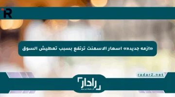 «أزمة جديدة» أسعار الأسمنت ترتفع بسبب تعطيش السوق